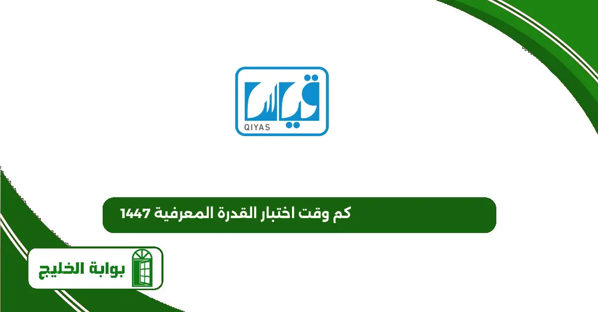 كم وقت اختبار القدرة المعرفية 1447 كم وقت اختبار القدرة المعرفية 1447