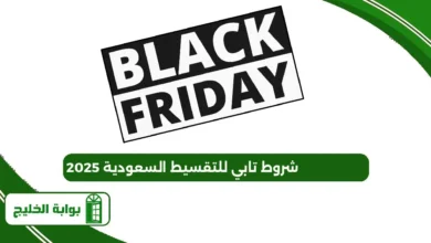 كيف أستفيد من خصومات الجمعة السوداء