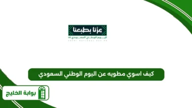 كيف اسوي مطويه عن اليوم الوطني السعودي