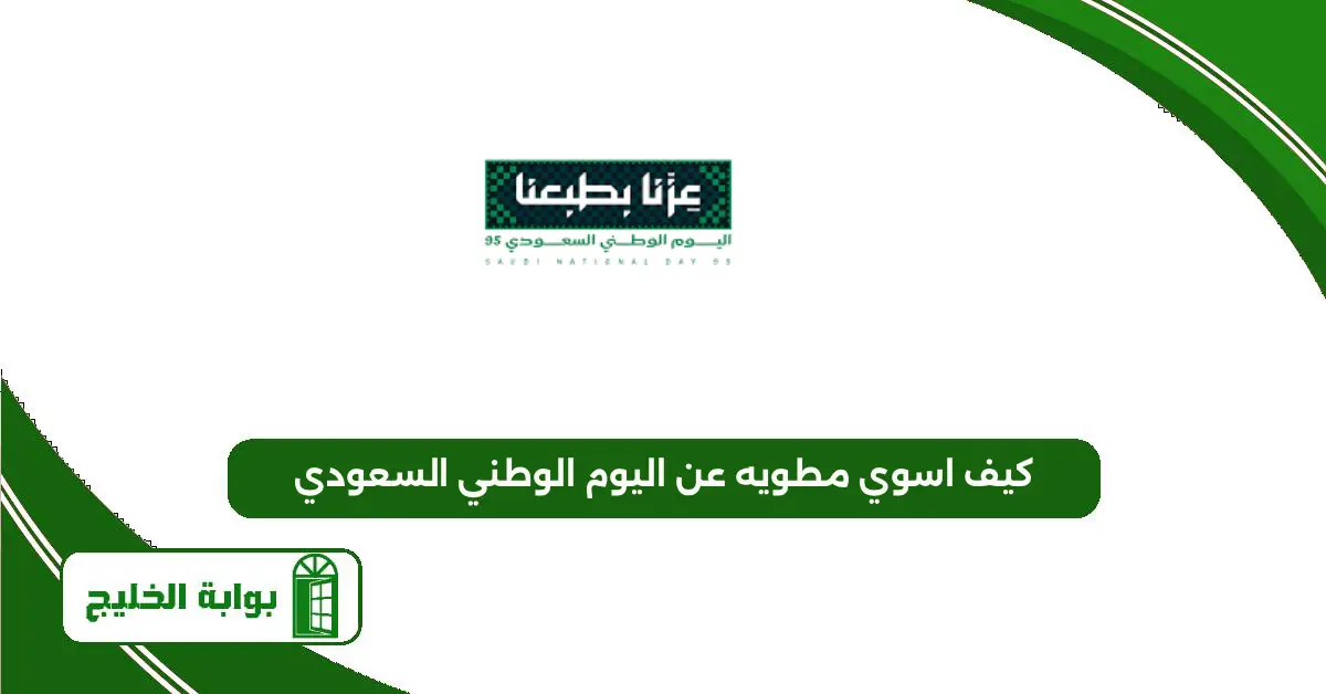 كيف اسوي مطويه عن اليوم الوطني السعودي 95 كيف اسوي مطويه عن اليوم الوطني السعودي