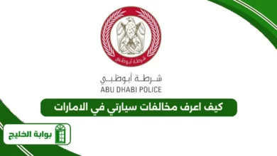 كيف اعرف مخالفات سيارتي في الامارات
