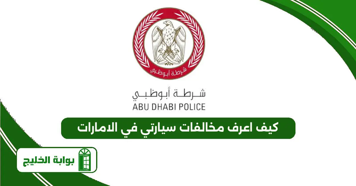 كيف اعرف مخالفات سيارتي في الامارات برقم الهوية 2025 كيف اعرف مخالفات سيارتي في الامارات