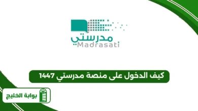 كيف الدخول على منصة مدرستي 1447