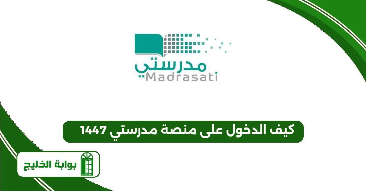 كيف الدخول على منصة مدرستي 1447 كيف الدخول على منصة مدرستي 1447