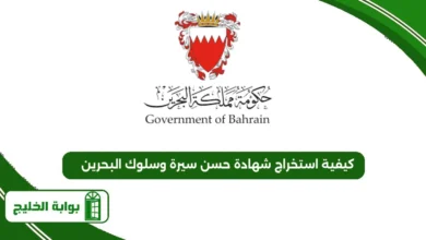 كيفية استخراج شهادة حسن سيرة وسلوك البحرين