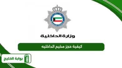 كيفية حجز مخيم الداخليه 2025 «أون لاين»