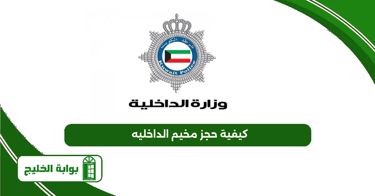 كيفية حجز مخيم الداخليه 2025 «أون لاين» كيفية حجز مخيم الداخليه 2025 «أون لاين»
