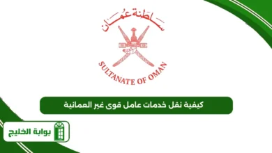 كيفية نقل خدمات عامل قوى غير العمانية