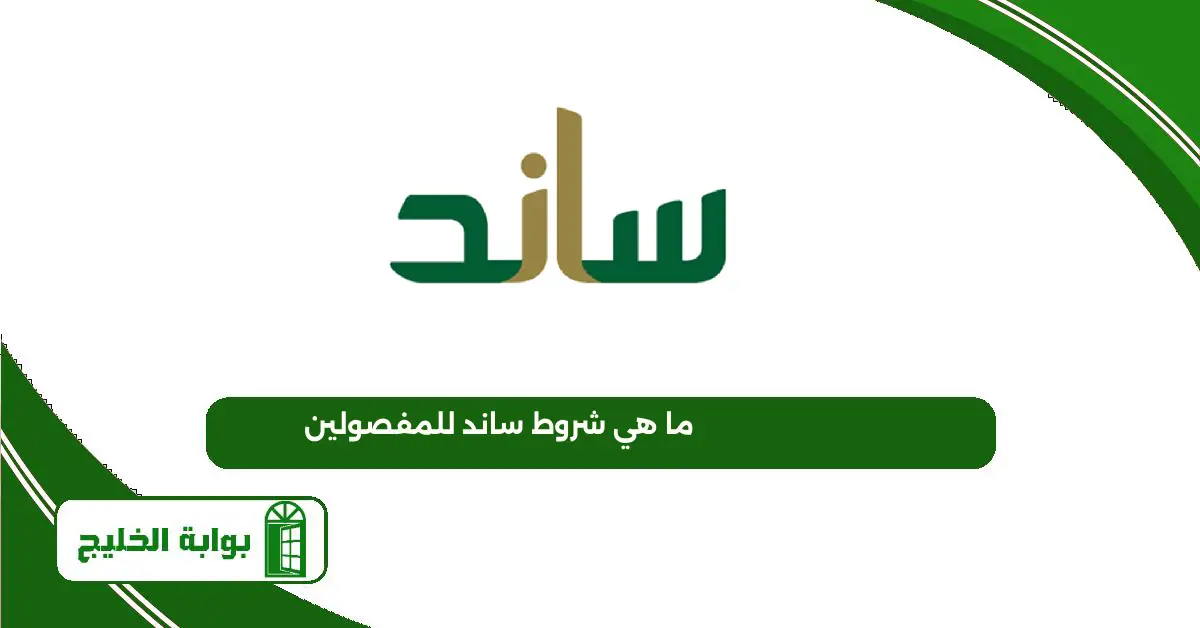 ما هي شروط ساند للمفصولين 1447