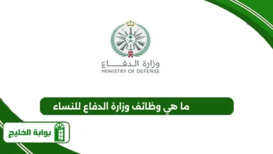 ما هي وظائف وزارة الدفاع للنساء
