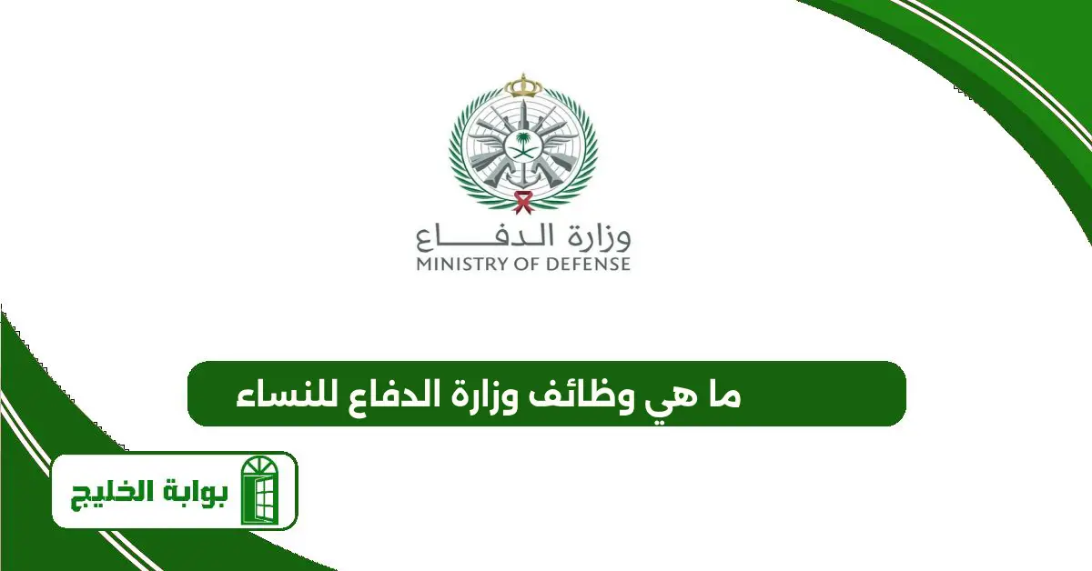 ما هي وظائف وزارة الدفاع للنساء 1447 ما هي وظائف وزارة الدفاع للنساء