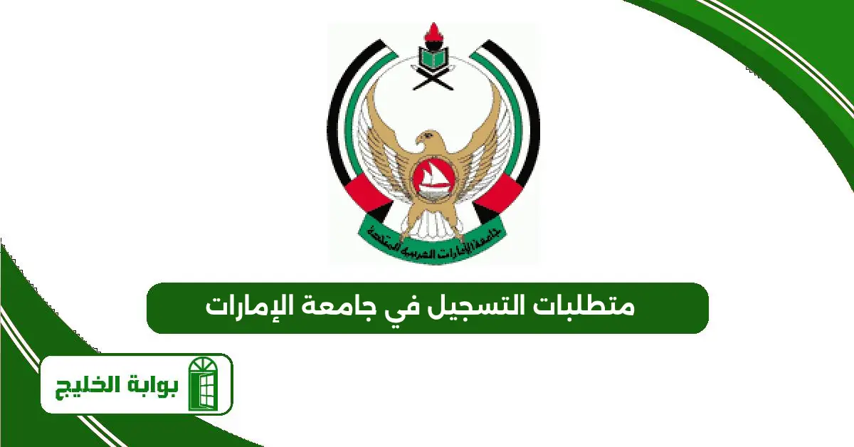 متطلبات التسجيل في جامعة الإمارات