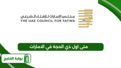 متى اول ذي الحجة في الامارات