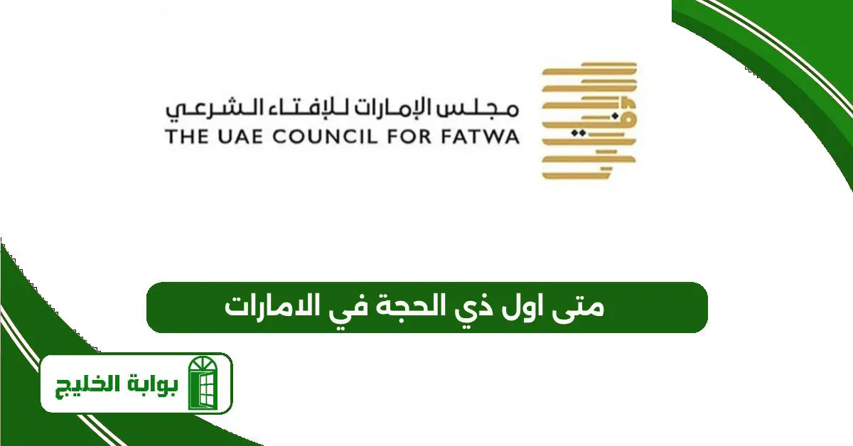 متى اول ذي الحجة في الامارات 2025 متى اول ذي الحجة في الامارات