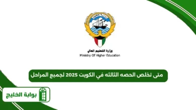 متى تخلص الحصه الثالثه في الكويت 2025 لجميع المراحل