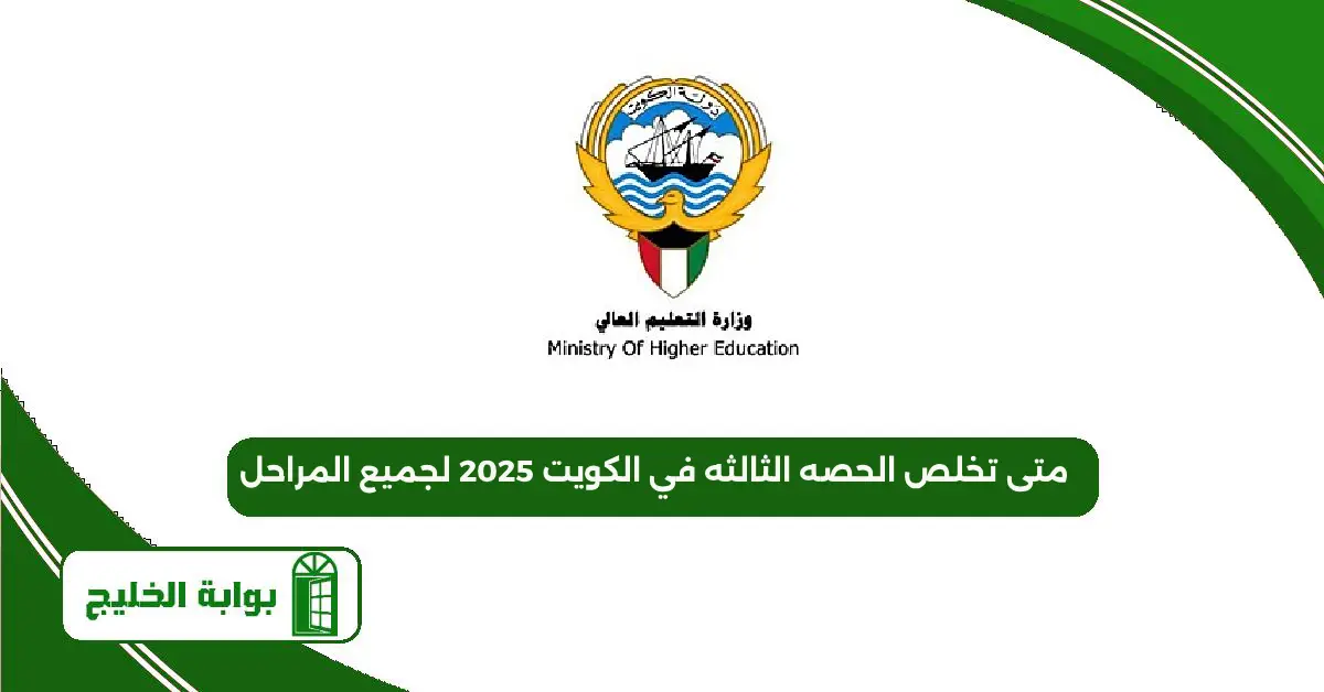 متى تخلص الحصه الثالثه في الكويت 2025 لجميع المراحل متى تخلص الحصه الثالثه في الكويت 2025 لجميع المراحل