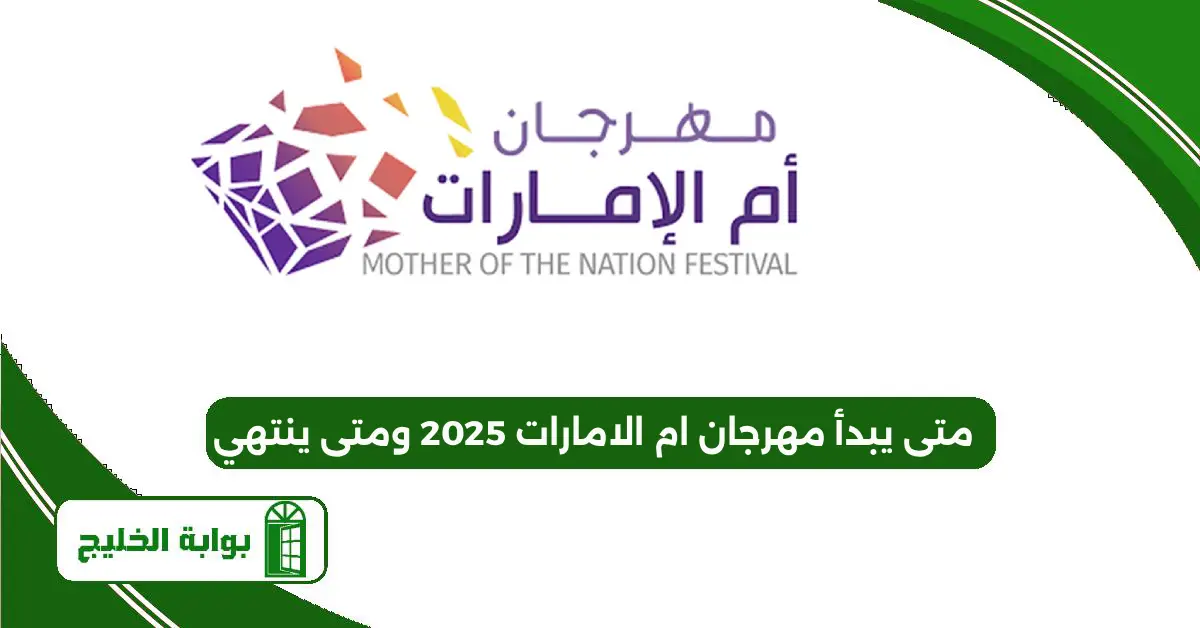 متى يبدأ مهرجان ام الإمارات 2025 ومتى ينتهي
