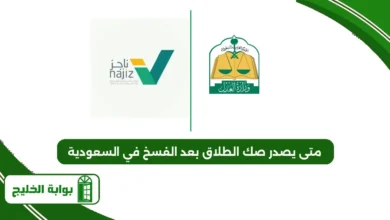 متى يصدر صك الطلاق بعد الفسخ في السعودية