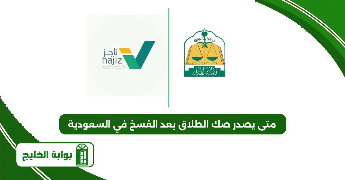 متى يصدر صك الطلاق بعد الفسخ في السعودية 1447 متى يصدر صك الطلاق بعد الفسخ في السعودية