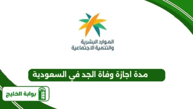 مدة اجازة وفاة الجد في السعودية