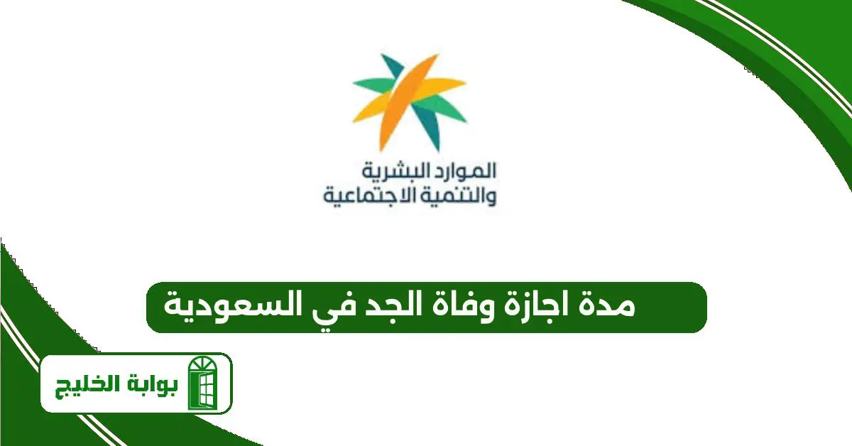 مدة اجازة وفاة الجد في السعودية 1447 مدة اجازة وفاة الجد في السعودية