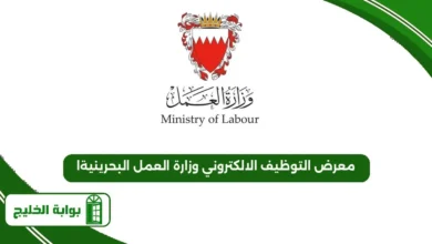 معرض التوظيف الالكتروني وزارة العمل البحرينية