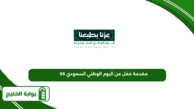 مقدمة حفل عن اليوم الوطني السعودي 95