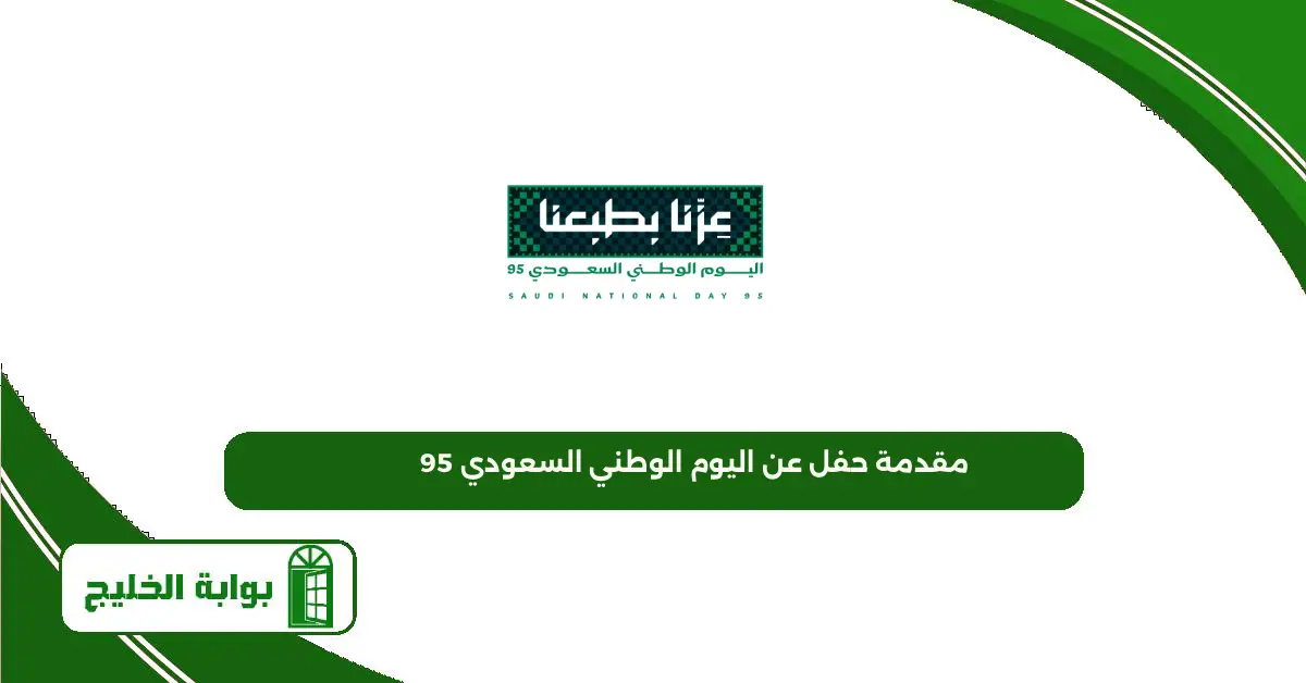 مقدمة حفل عن اليوم الوطني السعودي 95 مقدمة حفل عن اليوم الوطني السعودي 95