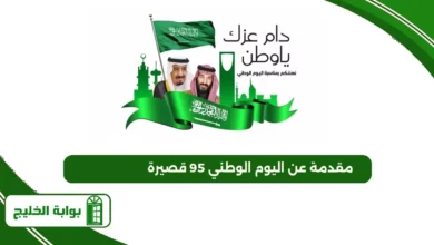 مقدمة عن اليوم الوطني 95 قصيرة