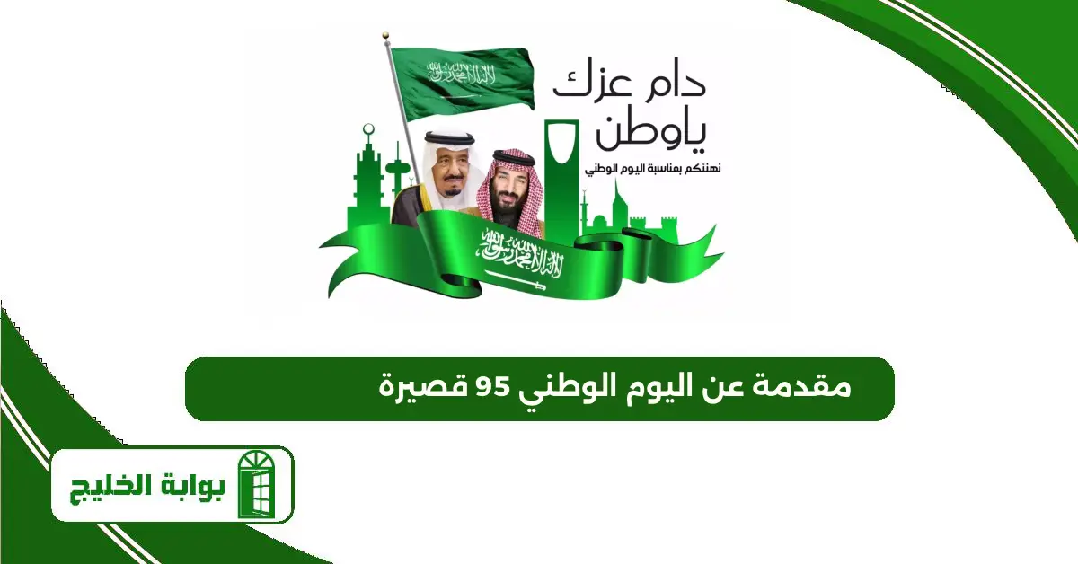 مقدمة عن اليوم الوطني 95 قصيرة مقدمة عن اليوم الوطني 95 قصيرة
