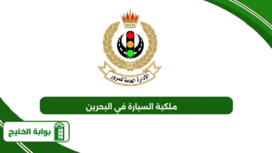 ملكية السيارة في البحرين