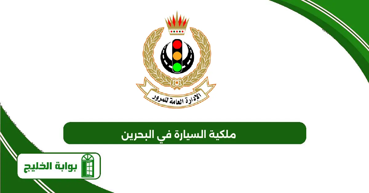 كل ما تحتاج معرفته عن ملكية السيارة في البحرين ملكية السيارة في البحرين