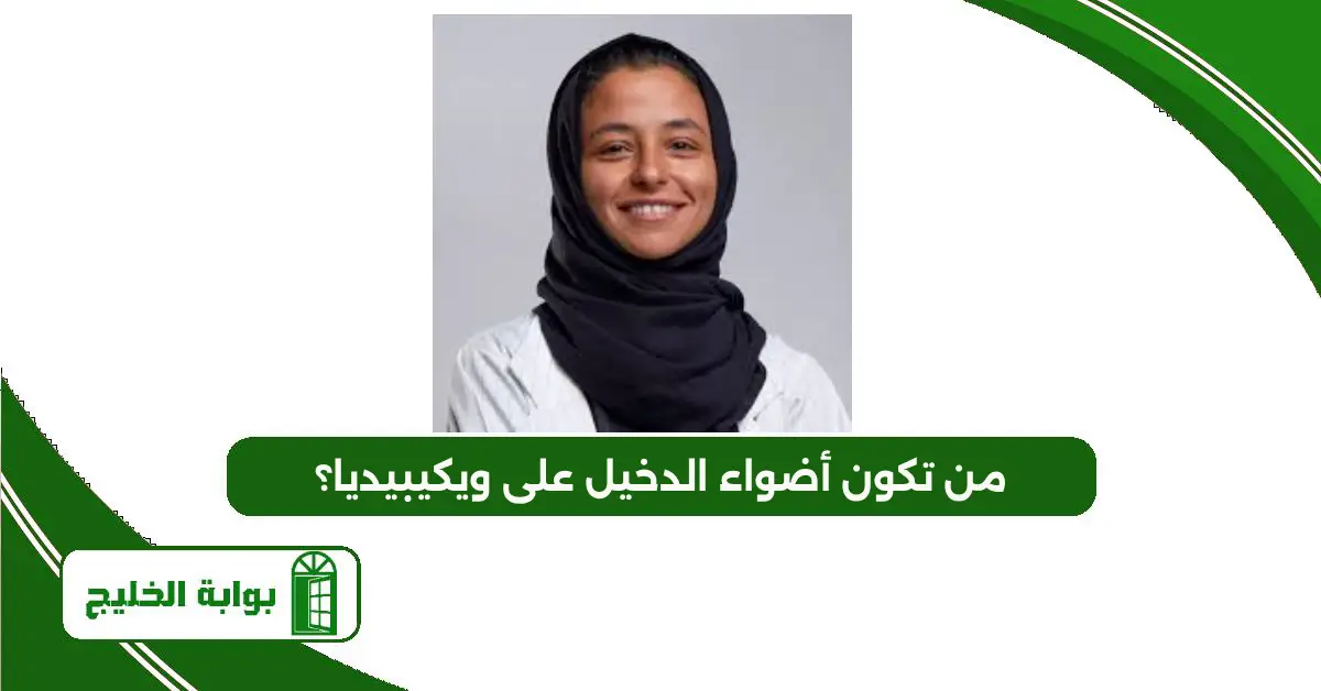 من تكون أضواء الدخيل على ويكيبيديا؟ من تكون أضواء الدخيل على ويكيبيديا؟