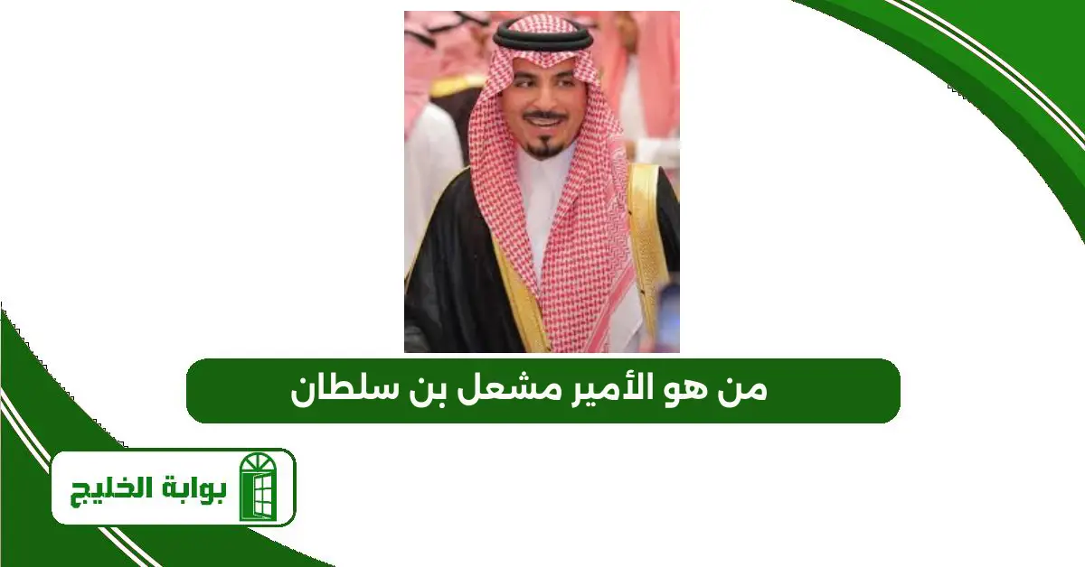من هو الأمير مشعل بن سلطان؟ السيرة الذاتية على ويكيبيديا من هو الأمير مشعل بن سلطان