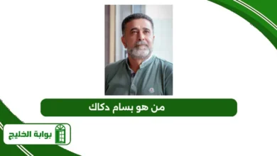 من هو بسام دكاك