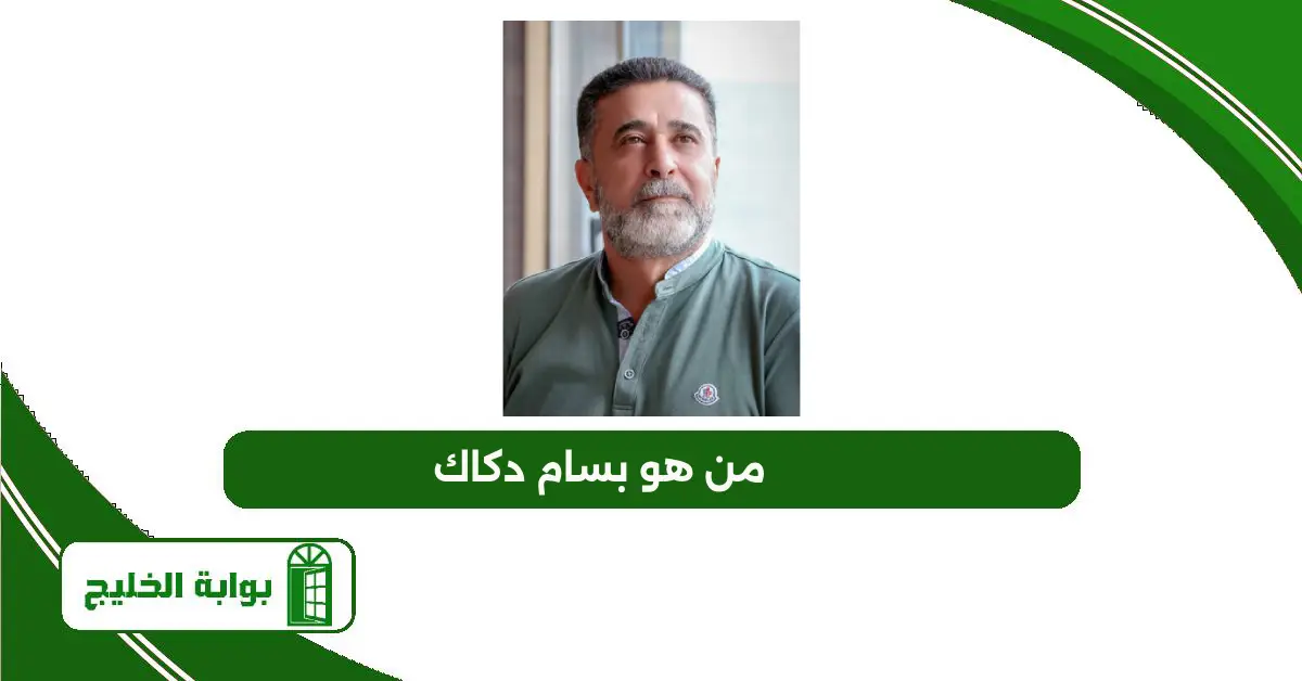 من هو بسام دكاك؟ السيرة الذاتية وأبرز أعماله على ويكيبيديا من هو بسام دكاك