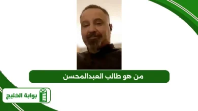 من هو طالب العبدالمحسن