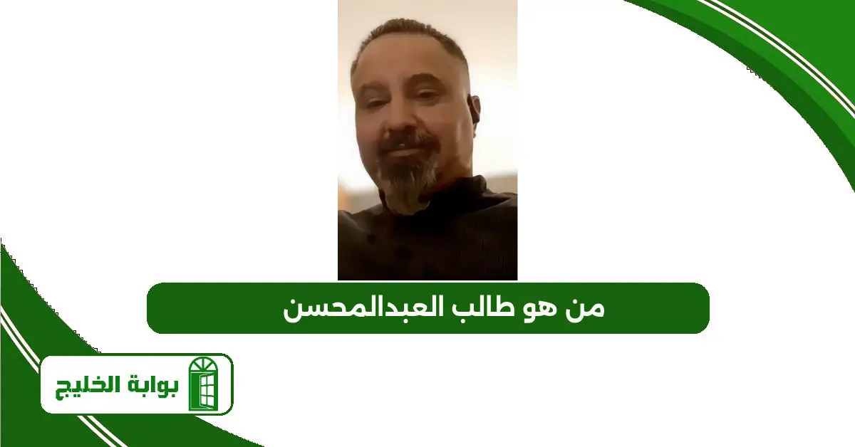 من هو طالب العبدالمحسن؟ السيرة الذاتية على ويكيبيديا من هو طالب العبدالمحسن
