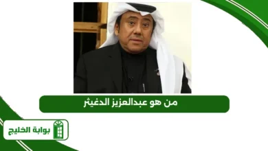 من هو عبدالعزيز الدغيثر