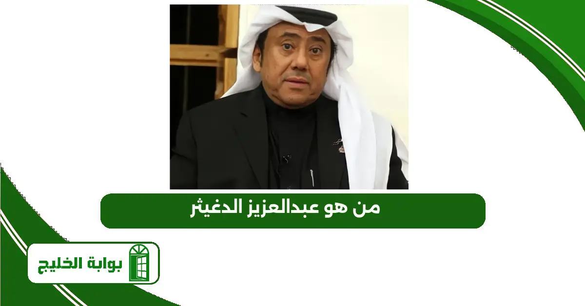 من هو عبدالعزيز الدغيثر؟ السيرة الذاتية على ويكيبيديا من هو عبدالعزيز الدغيثر