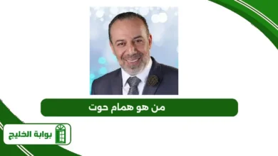 من هو همام حوت