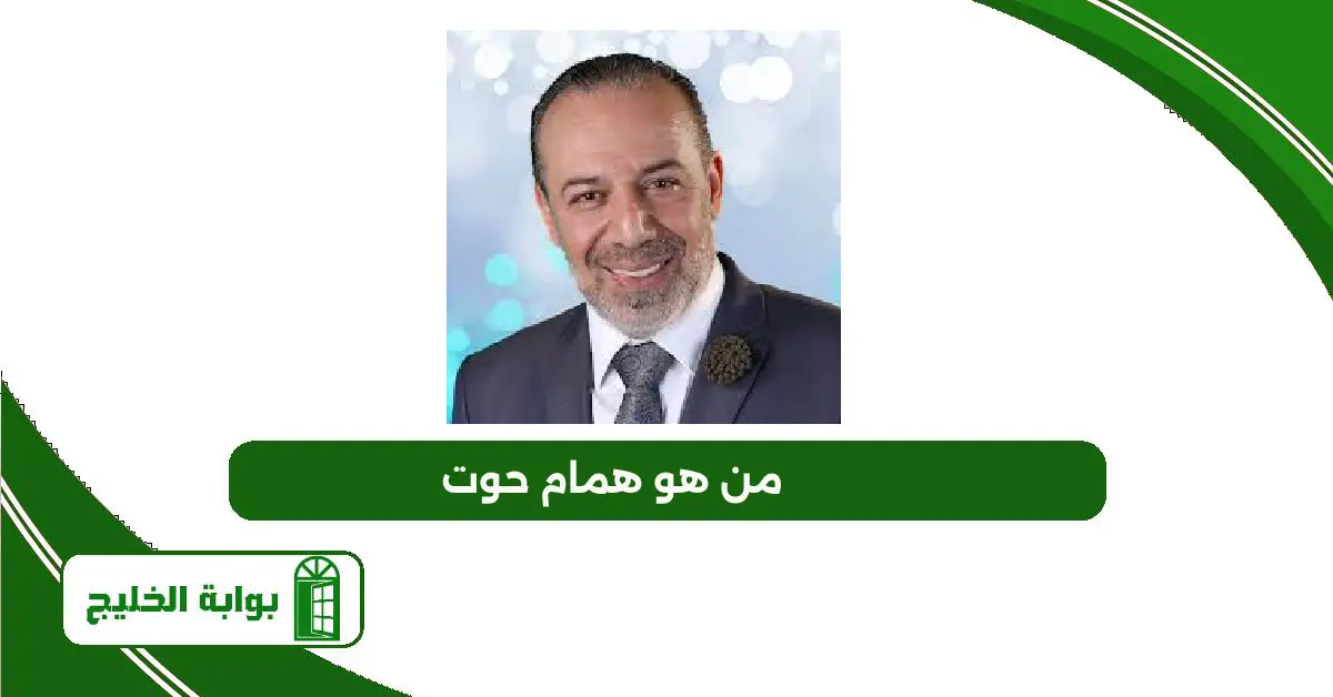 من هو همام حوت؟ السيرة الذاتية لأهم أعماله على ويكيبيديا من هو همام حوت
