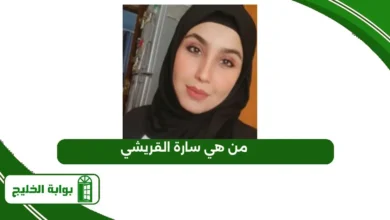 من هي سارة القريشي