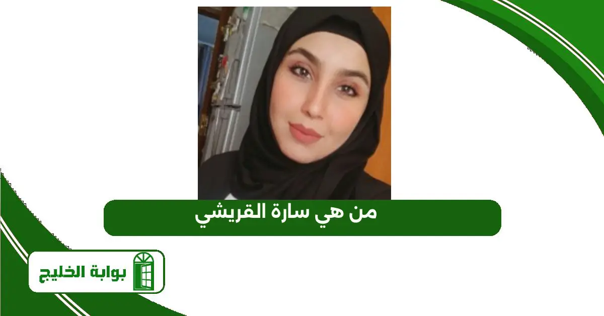من هي سارة القريشي؟ السيرة الذاتية الكاملة على ويكيبيديا من هي سارة القريشي