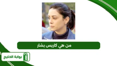 من هي كاريس بشار ويكيبيديا