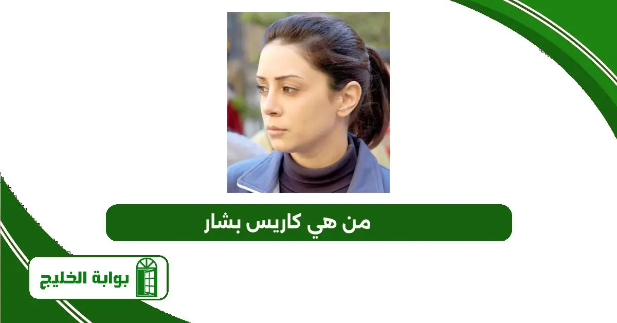من هي كاريس بشار؟ السيرة الذاتية وأبرز أعمالها على ويكيبيديا من هي كاريس بشار ويكيبيديا