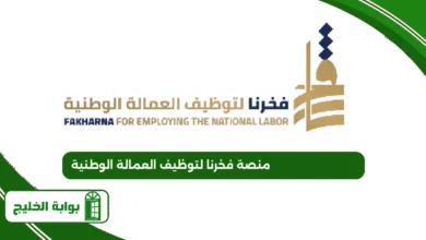 منصة فخرنا لتوظيف العمالة الوطنية