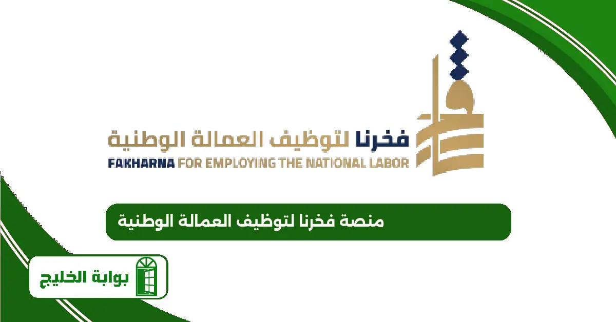 منصة فخرنا لتوظيف العمالة الوطنية تسجيل الدخول 2025 “الطريقة والرابط” منصة فخرنا لتوظيف العمالة الوطنية
