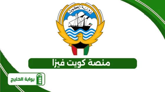 منصة كويت فيزا