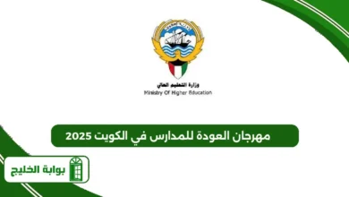 مهرجان العودة للمدارس في الكويت